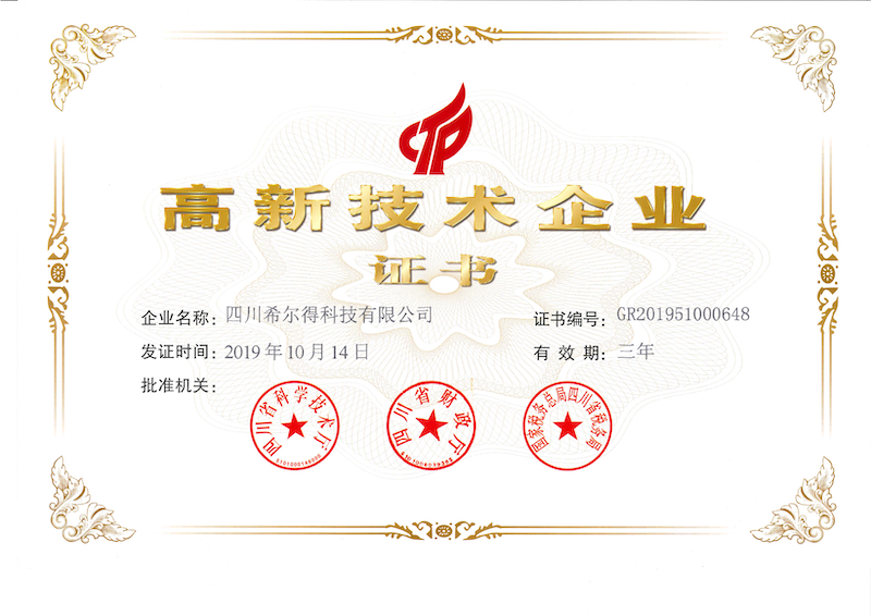 高新技術企業證書