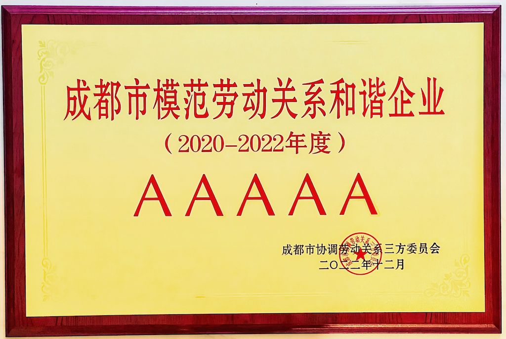 AAAAA成都市模范勞動關系和諧企業