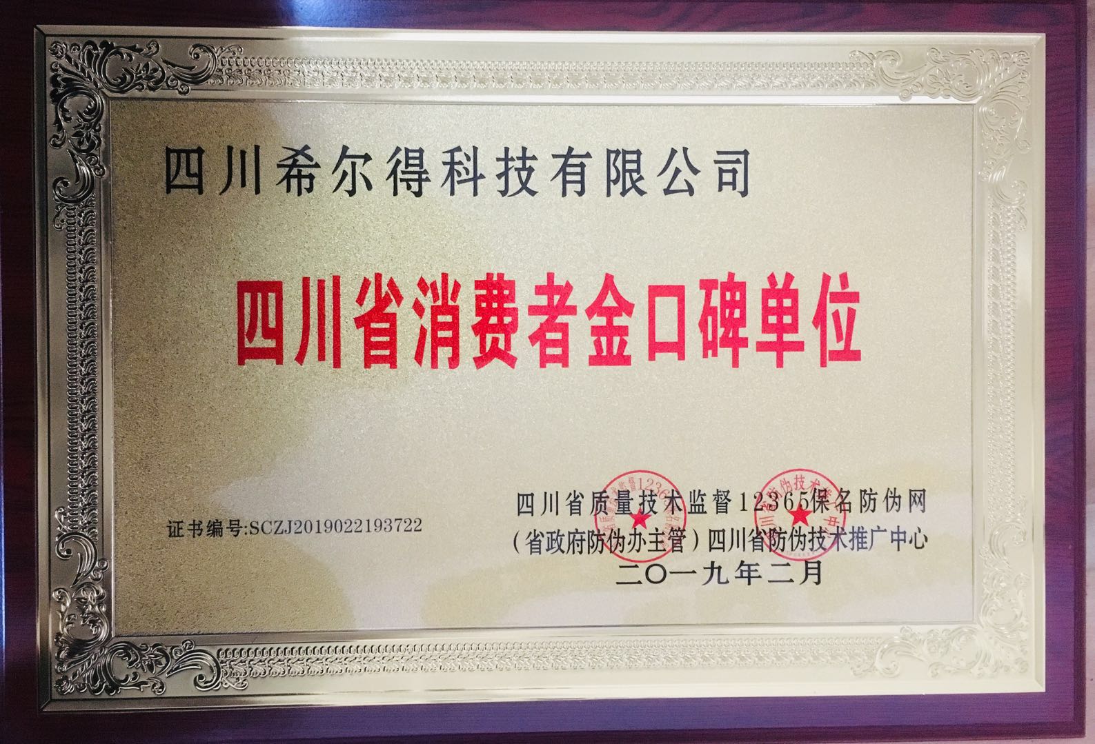 四川省消費者金口碑單位證書